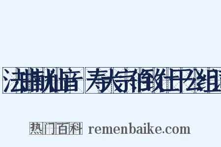 法曲献仙音·寿大宗伯致仕干公组词是什么意思的图片